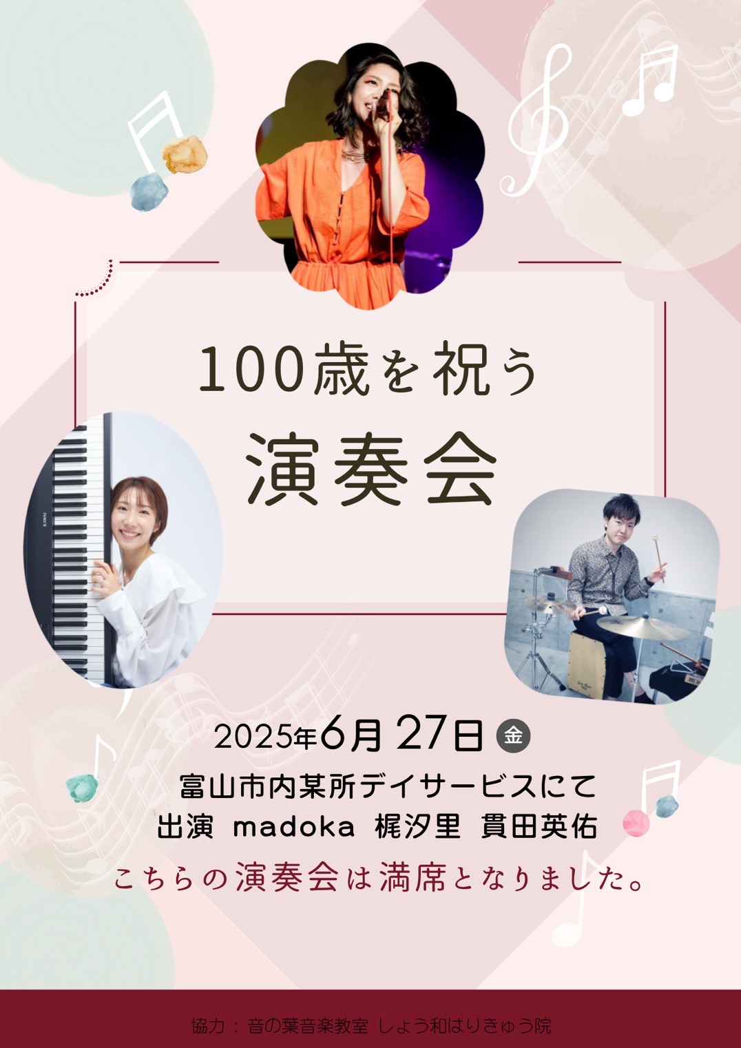 【満席御礼】6/27 100歳を祝う演奏会